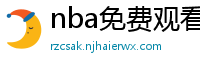 nba免费观看